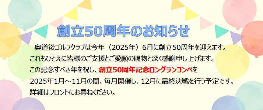 創立50周年記念ロングランコンペ