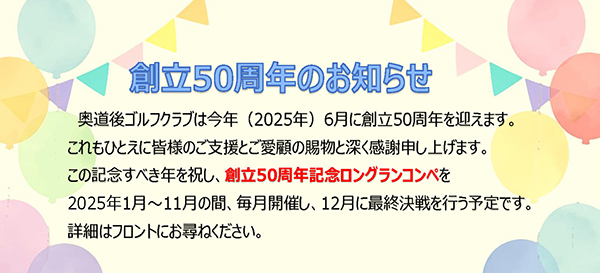 創業50周年記念 ロングランコンペ